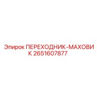 2651607877 ПЕРЕХОДНИК-МАХОВИК Epiroc