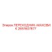 2651607877 ПЕРЕХОДНИК-МАХОВИК Epiroc
