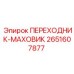 2651607877 ПЕРЕХОДНИК-МАХОВИК Epiroc