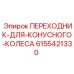 6155421330 ПЕРЕХОДНИК-ДЛЯ-КОНУСНОГО-КОЛЕСА Epiroc