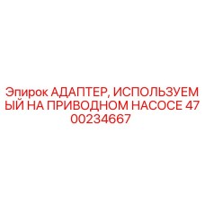 4700234667 АДАПТЕР, ИСПОЛЬЗУЕМЫЙ НА ПРИВОДНОМ НАСОСЕ Эпирок
