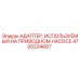 4700234667 АДАПТЕР, ИСПОЛЬЗУЕМЫЙ НА ПРИВОДНОМ НАСОСЕ Эпирок