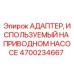 4700234667 АДАПТЕР, ИСПОЛЬЗУЕМЫЙ НА ПРИВОДНОМ НАСОСЕ Эпирок