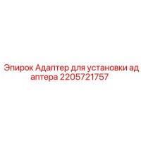 2205721757 Адаптер для установки адаптера Epiroc