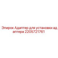 2205721761 Адаптер для установки адаптера Epiroc