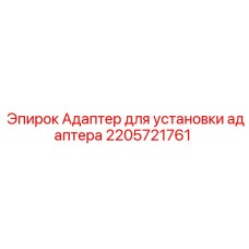 2205721761 Адаптер для установки адаптера Epiroc