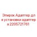 2205721761 Адаптер для установки адаптера Epiroc