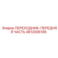 4812006195 ПЕРЕХОДНИК-ПЕРЕДНЯЯ ЧАСТЬ Epiroc