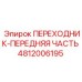 4812006195 ПЕРЕХОДНИК-ПЕРЕДНЯЯ ЧАСТЬ Epiroc