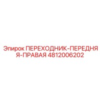 4812006202 ПЕРЕХОДНИК-ПЕРЕДНЯЯ-ПРАВАЯ Epiroc