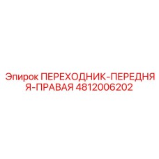 4812006202 ПЕРЕХОДНИК-ПЕРЕДНЯЯ-ПРАВАЯ Epiroc
