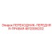4812006202 ПЕРЕХОДНИК-ПЕРЕДНЯЯ-ПРАВАЯ Epiroc