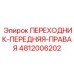 4812006202 ПЕРЕХОДНИК-ПЕРЕДНЯЯ-ПРАВАЯ Epiroc