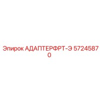 57245870 АДАПТЕР ФРТ-Э Epiroc
