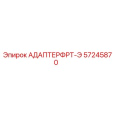 57245870 АДАПТЕР ФРТ-Э Epiroc