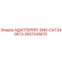2657245870 АДАПТЕР FRT-ENG-CAT3406TA Epiroc