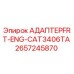 2657245870 АДАПТЕР FRT-ENG-CAT3406TA Epiroc