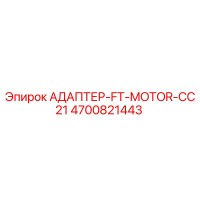 4700821443 АДАПТЕР-FT-MOTOR-CC21 Epiroc