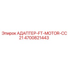 4700821443 АДАПТЕР-FT-MOTOR-CC21 Epiroc