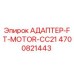 4700821443 АДАПТЕР-FT-MOTOR-CC21 Epiroc