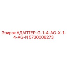 5730008273 АДАПТЕР-G-1-4-AG-X-1-4-AG-N Epiroc