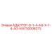 5730008273 АДАПТЕР-G-1-4-AG-X-1-4-AG-N Epiroc