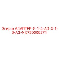 5730008274 АДАПТЕР-G-1-4-AG-X-1-8-AG-N Epiroc