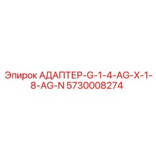 5730008274 АДАПТЕР-G-1-4-AG-X-1-8-AG-N Epiroc