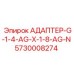 5730008274 АДАПТЕР-G-1-4-AG-X-1-8-AG-N Epiroc
