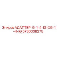 5730008275 АДАПТЕР-G-1-4-IG-XG-1-4-IG Epiroc