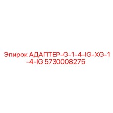 5730008275 АДАПТЕР-G-1-4-IG-XG-1-4-IG Epiroc