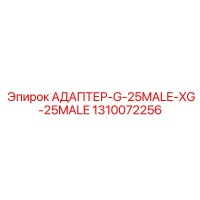 1310072256 АДАПТЕР-G-25MALE-XG-25MALE Epiroc