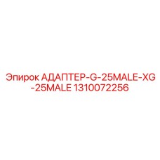 Соединитель для гидравлики техники Epiroc 1310072256