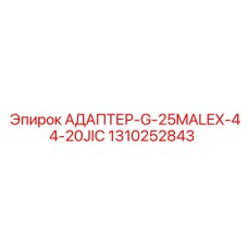 1310252843 АДАПТЕР-G-25MALEX-44-20JIC Epiroc