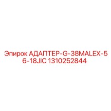 1310252844 АДАПТЕР-G-38MALEX-56-18JIC Epiroc