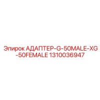 1310036947 АДАПТЕР-G-50MALE-XG-50FEMALE Epiroc