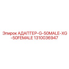 1310036947 АДАПТЕР-G-50MALE-XG-50FEMALE Epiroc