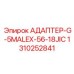 1310252841 АДАПТЕР-G-5MALEX-56-18JIC Epiroc