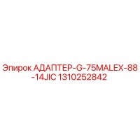 1310252842 АДАПТЕР-G-75MALEX-88-14JIC Epiroc