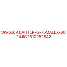 1310252842 АДАПТЕР-G-75MALEX-88-14JIC Epiroc