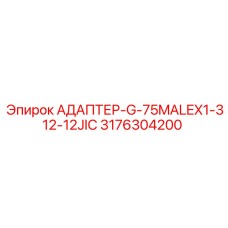 3176304200 АДАПТЕР-G-75MALEX1-312-12JIC Epiroc