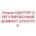 Адаптер-G-регулировочный домкрат для буровых установок Epiroc 2310017119