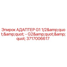 3717006617 АДАПТЕР G1 1/2