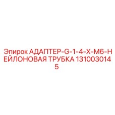1310030145 АДАПТЕР-G-1-4-X-M6-НЕЙЛОНОВАЯ ТРУБКА Epiroc
