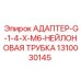 Гидравлический адаптер 1310030145 с резьбой G1/4