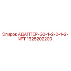 1625202200 АДАПТЕР-G2-1-2-2-1-2-NPT Epiroc