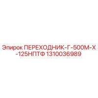 1310036989 ПЕРЕХОДНИК-Г-500М-Х-125НПТФ Epiroc