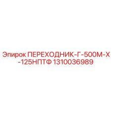 1310036989 ПЕРЕХОДНИК-Г-500М-Х-125НПТФ Epiroc