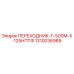 1310036989 ПЕРЕХОДНИК-Г-500М-Х-125НПТФ Epiroc