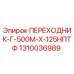 1310036989 ПЕРЕХОДНИК-Г-500М-Х-125НПТФ Epiroc